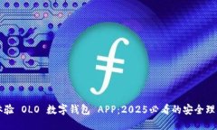 立即体验 OLO 数字钱包 APP：2025必看的安全理财工