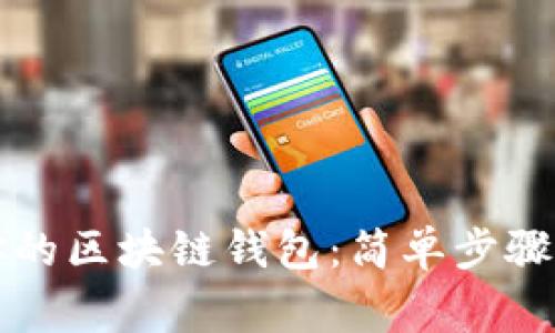 立即注册你的区块链钱包：简单步骤与注意事项