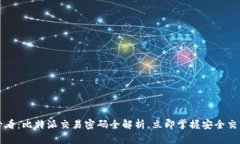 2025必看：比特派交易密码全解析，立即掌握安全