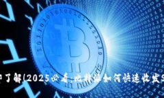 立即了解！2025必看：比特派如何快速收发SHIB