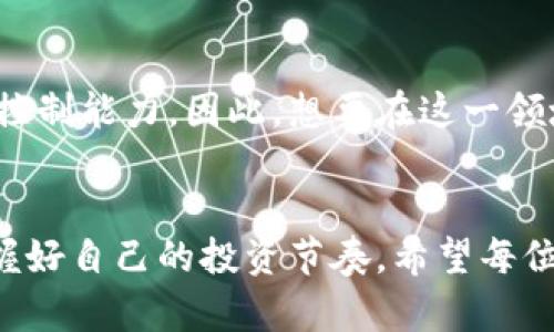   立即掌握数字货币钱包搬砖技巧，2025必看攻略！ / 

 guanjianci 数字货币, 钱包, 搬砖, 投资 /guanjianci 

什么是数字货币钱包搬砖？
随着数字货币的迅速发展，很多投资者开始关注数字货币钱包搬砖这一新兴的投资方式。简单来说，搬砖指的是通过数字货币的交易差价获取利润。在不同的交易平台之间，数字货币的价格因供需关系、市场波动等因素而存在差异。因此，投资者可以低买高卖，从中获取盈利。

搬砖的操作流程
那么，具体的搬砖操作流程是怎样的呢？首先，投资者需要选择合适的数字货币钱包，并在多个交易平台上开户。选择时，需要注意平台的安全性、手续费、以及交易量等因素。其次，投资者需要实时关注市场动态，了解不同平台上同一数字货币的价格波动。此外，投资者可以利用一些第三方工具或者软件，帮助监测价格差异，提升决策效率。

如何选择合适的数字货币钱包？
在选择数字货币钱包时，安全性是最重要的考量因素之一。市场上有许多数字货币钱包，但它们的安全级别和用户体验各不相同。硬件钱包、软件钱包和在线钱包都有各自的优缺点。例如，硬件钱包虽然安全性较高，但使用上略显复杂；而软件钱包则提供了便利性，但可能面临网络攻击的风险。因此，投资者在选择时，需权衡安全性与便利性之间的关系。

搬砖的盈利模式
搬砖的盈利模式通常有两种：一是价格差异套利，二是通过量化策略低吸高抛。而前者的成功依赖于投资者善于发现市场价格的异常，后者则需要一定的算法模型支持。很多成功的搬砖投资者，往往是对市场的敏锐洞察与快速反应能力的结合。与此同时，投资者还需评估交易成本与风险，确保盈利的同时，控制潜在的损失。

风险管理的重要性
然而，搬砖并非没有风险。市场波动的不可预测性、交易延迟、无法有效执行交易等因素，都会影响投资收益。因此，风险管理应当贯穿整个搬砖的过程。例如，投资者可以设定止损机制，确保在市场不利的情况下，能够及时退出交易。此外，投资者还需合理配置资金，切勿盲目加仓，以避免发生重大的资产损失。

未来的发展趋势
随着区块链技术的不断进步和行业的规范化，搬砖这一模式的未来将会有所变化。除了传统的数字货币外，稳定币、去中心化金融（DeFi）等新兴领域也将逐渐崭露头角。因此，搬砖投资者需要与时俱进，及时更新自己的知识储备，把握市场的发展动态。

如何提升搬砖的效率？
为了提高搬砖的效率，投资者可以借助一些自动化交易工具。如交易机器人，这些工具能够24小时不间断地监控市场，抓住交易机会，降低人力成本。了解并运用这些工具，能够让投资者在瞬息万变的市场中，更加游刃有余。此外，关注行业资讯、参与相关的社区讨论，也都有助于提升自身的判断能力。 

总结与展望
数字货币钱包搬砖作为一种新兴的投资方式，无疑为投资者提供了更多的机会。然而，成功的搬砖并非易事，它要求投资者具备敏锐的市场洞察力和良好的风险控制能力。因此，想要在这一领域取得成功，投资者需要不断学习和积累经验。在不断变革的数字货币市场中，只有灵活应对、与时俱进，才能迎接属于自己的成功之路。

最后的建议
最后，对于希望从数字货币钱包搬砖中获利的投资者，希望你们能够保持理智，避免因短期波动而做出过激决策。同时，建议进行充分的风险评估与资金规划，把握好自己的投资节奏。希望每位投资者在这片数字货币的海洋中，乘风破浪，收获丰硕的果实！