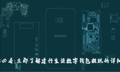 2025必看：立即了解建行生活数字钱包提现的详细