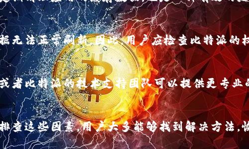 比特派（Bitpie）是一款相对知名的数字货币钱包，它支持多种数字货币的存储和管理，也具备一定的交易功能。然而，用户在使用比特派的过程中，可能会遇到“数据一直刷新的问题”。此类问题可能由多种因素引起，下面将从几个方面详细分析可能的原因及解决方法。

网络连接问题
首先，数据一直刷新的问题可能与网络连接有关。如果用户的网络速度较慢、延迟高，或者存在不稳定情况，都会导致比特派无法正常加载数据。因此，在遇到此类问题时，用户可以尝试检查自己的网络连接。可以通过访问其他网站或使用其他应用程序来确认网络是否正常工作。

服务器问题
其次，比特派作为一个在线服务，也会受到其服务器状态的影响。比特派的服务器可能会因为高流量、维护或其他技术问题而暂时不可用。这种情况下，即使用户的网络状况良好，也仍可能出现数据刷新不止的现象。因此，用户可以关注比特派的官方网站或社交媒体，查看是否有相关的公告或维护信息。

应用程序故障
除了网络问题和服务器问题，应用程序自身的故障也可能是导致数据刷新不止的原因。例如，用户所使用的比特派版本可能存在bug，或者与当前设备的软件不兼容。这时，用户可以尝试重启应用程序，或者卸载后重新安装最新版本的比特派应用。这种措施通常能解决大多数问题，确保应用的正常运行。

缓存和数据清理
此外，应用程序使用过程中产生的缓存数据也可能会影响其性能。如果缓存过多，可能导致比特派在加载数据时遇到问题。因此，定期清理应用的缓存数据，也是一种有效的维护方式。用户可以在手机的设置里找到应用管理，进入比特派的设置中进行清理。

安全设置和权限
另外，安全设置和权限问题也不容忽视。例如，如果比特派没有获得必要的网络访问权限，或者由于安全软件的限制，可能导致数据无法正常刷新。因此，用户应检查比特派的权限设置，确保其可以正常连接网络并访问所需资源。

社区反馈与技术支持
最后，如果以上方法都无法解决问题，建议用户咨询比特派的客户支持或社区论坛。在社区中，许多用户会分享他们的解决方案，或者比特派的技术支持团队可以提供更专业的帮助。通过充分利用这些资源，用户可以更快地找到解决方案。

总结
总而言之，比特派数据一直刷新的问题通常与网络连接、服务器状态、应用程序故障、缓存数据以及安全权限设置有关。通过逐一排查这些因素，用户大多能够找到解决方法，恢复比特派的正常使用。如果问题依旧存在，获取来自专业支持的帮助是比较明智的选择。