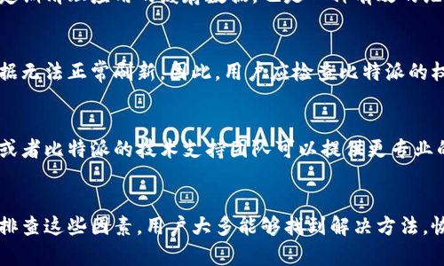 比特派（Bitpie）是一款相对知名的数字货币钱包，它支持多种数字货币的存储和管理，也具备一定的交易功能。然而，用户在使用比特派的过程中，可能会遇到“数据一直刷新的问题”。此类问题可能由多种因素引起，下面将从几个方面详细分析可能的原因及解决方法。

网络连接问题
首先，数据一直刷新的问题可能与网络连接有关。如果用户的网络速度较慢、延迟高，或者存在不稳定情况，都会导致比特派无法正常加载数据。因此，在遇到此类问题时，用户可以尝试检查自己的网络连接。可以通过访问其他网站或使用其他应用程序来确认网络是否正常工作。

服务器问题
其次，比特派作为一个在线服务，也会受到其服务器状态的影响。比特派的服务器可能会因为高流量、维护或其他技术问题而暂时不可用。这种情况下，即使用户的网络状况良好，也仍可能出现数据刷新不止的现象。因此，用户可以关注比特派的官方网站或社交媒体，查看是否有相关的公告或维护信息。

应用程序故障
除了网络问题和服务器问题，应用程序自身的故障也可能是导致数据刷新不止的原因。例如，用户所使用的比特派版本可能存在bug，或者与当前设备的软件不兼容。这时，用户可以尝试重启应用程序，或者卸载后重新安装最新版本的比特派应用。这种措施通常能解决大多数问题，确保应用的正常运行。

缓存和数据清理
此外，应用程序使用过程中产生的缓存数据也可能会影响其性能。如果缓存过多，可能导致比特派在加载数据时遇到问题。因此，定期清理应用的缓存数据，也是一种有效的维护方式。用户可以在手机的设置里找到应用管理，进入比特派的设置中进行清理。

安全设置和权限
另外，安全设置和权限问题也不容忽视。例如，如果比特派没有获得必要的网络访问权限，或者由于安全软件的限制，可能导致数据无法正常刷新。因此，用户应检查比特派的权限设置，确保其可以正常连接网络并访问所需资源。

社区反馈与技术支持
最后，如果以上方法都无法解决问题，建议用户咨询比特派的客户支持或社区论坛。在社区中，许多用户会分享他们的解决方案，或者比特派的技术支持团队可以提供更专业的帮助。通过充分利用这些资源，用户可以更快地找到解决方案。

总结
总而言之，比特派数据一直刷新的问题通常与网络连接、服务器状态、应用程序故障、缓存数据以及安全权限设置有关。通过逐一排查这些因素，用户大多能够找到解决方法，恢复比特派的正常使用。如果问题依旧存在，获取来自专业支持的帮助是比较明智的选择。