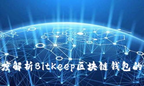 2023年必看：深度解析BitKeep区块链钱包的优势与未来发展