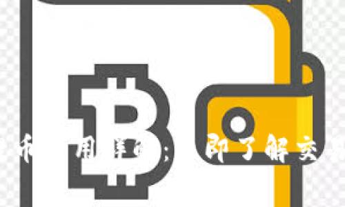 2023年比特派提币费用详解：立即了解交易背后的费用秘密