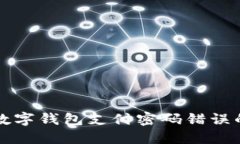 2025必看：如何解决数字钱包支付密码错误的问题