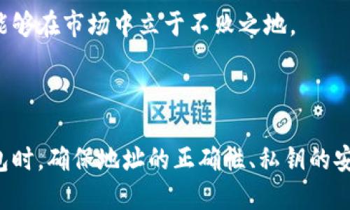 特派钱包地址是否通用？

在区块链和加密货币的世界中，钱包地址是用户进行交易的重要标识。不同的加密货币有不同的钱包地址格式，因此了解钱包地址的通用性，对于确保资金安全、正确操作交易是至关重要的。

### 什么是钱包地址？

钱包地址是一串由字母和数字组成的字符，类似于银行账户号码，用于接收和发送加密货币。当您想要发送钱币给其他用户时，需要输入对方的钱包地址；反之，当您收到加密货币时，也会有一个属于您的钱包地址。

### 特派钱包的基本概念

特派钱包（特派）是一款广受欢迎的加密货币钱包，支持多种数字货币的管理与交易。其特征之一是提供简便的用户界面，使用户能快速轻松地进行交易。然而，关于特派钱包的地址通用性问题，则需要具体分析。

### 钱包地址的通用性

一、单一钱包地址的多重性

不同的加密货币使用不同的地址格式。例如，比特币、以太坊和莱特币的地址格式各有不同。在这种情况下，如果用户试图将比特币发送到以太坊的钱包地址，交易会被拒绝。因此，即使在特派钱包中，每种加密货币都有其独特的钱包地址。

二、特派钱包支持的币种

特派钱包支持多种主流加密货币，包括比特币（BTC）、以太坊（ETH）、瑞波币（XRP）等。每种加密货币在特派钱包中都有独立的钱包地址，这样可以确保用户在交易时不会出现混淆。

三、地址生成与管理

特派钱包的地址是通过加密算法生成的，这些地址是唯一的，可以用于接收该钱包类型对应的加密货币。然而，不同币种之间的地址并不互通，这也意味着用户在创建新地址时，必须选择相应的币种。

### 特派钱包的安全性

一、私钥的保护

钱包的安全性与其私钥的保护息息相关。特派钱包为用户生成和储存私钥，用户必须对其私钥进行保密。任何知道私钥的人都可以控制该钱包中的资产。因此，安全地备份和存储私钥是至关重要的。

二、交易确认机制

在特派钱包中，所有交易都需要经过网络节点的确认，只有经过足够的确认后，交易才会被视为有效。这种机制可以有效地防止双重支付的发生。

### 如何选择合适的钱包？

一、根据需求选择

用户在选择钱包时，首先要根据自己的需求进行选择。如果您主要是进行长期持有，可以选择安全性更高的冷钱包；如果需要频繁交易，则热钱包可能更适合您。

二、查看支持的币种

不同钱包支持的币种不同，因此在选择时务必要确认所需的币种是否被支持。例如，特派钱包支持多种主流币种，但某些小币可能不被支持。

### 如何使用特派钱包？

一、创建钱包

在特派钱包中创建新钱包通常很简单。用户只需下载钱包应用，按照提示进行设置，并记录好生成的助记词或私钥。助记词是恢复钱包的关键，因此必须妥善保管。

二、发送钱币

在特派钱包中发送加密货币非常方便。用户只需输入对方的钱包地址、发送金额，然后确认交易即可。然而，务必确保输入正确的钱包地址，以免造成资金的损失。

三、接收货币

要接收加密货币，用户只需要提供自己的钱包地址给对方。可以通过复制粘贴钱包地址或使用二维码的方式，确保交易的安全性和便利性。

### 特派钱包的前景展望

一、区块链技术的发展

随着区块链技术的不断发展，钱包的功能也在不断丰富。特派钱包有望开发更多便捷的功能，例如支持更多币种、增加更多安全措施等，以适应用户的需求。

二、行业内竞争加剧

由于加密货币市场的火爆，越来越多的企业开始进入钱包市场，竞争开始加剧。这也促使特派钱包不断自身的服务，以便能够在市场中立于不败之地。

### 结论

综上所述，特派钱包的地址并不是通用的，用户必须针对每种不同的加密货币使用相应的钱包地址。同时，在使用特派钱包时，确保地址的正确性、私钥的安全性及钱包的选择，对于保障用户的投资安全至关重要。在未来，特派钱包有望不断发展壮大，为用户提供更优质的服务。