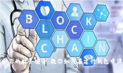 立即保护你的财务安全：教你如何在建行钱包中