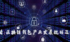 2025必看：区块链钱包产业发展规划及投资机会