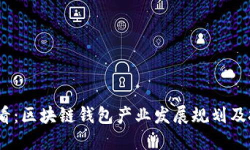 2025必看：区块链钱包产业发展规划及投资机会