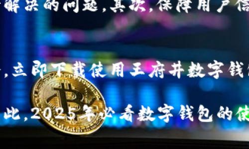 数字钱包王府井：2025必看、立即使用的消费新风向！

数字钱包, 王府井, 消费, 电子支付/guanjianci

引言：数字化浪潮的到来
在当今这个信息迅速扩张的时代，数字化已成为我们生活的一部分。尤其是数字支付方式，以其便捷和高效逐渐取代了传统的现金交易。其中，数字钱包的兴起，不仅便利了我们的消费生活，更是引领了一场金融与科技的革命。而在众多的数字钱包中，王府井数字钱包已成为消费者瞩目的焦点。尤其是在2025年，每个消费者都应当了解并尽早使用这一新兴支付方式。

数字钱包的概念与发展历程
数字钱包，又称电子钱包，允许用户通过智能手机、平板电脑或计算机进行在线支付和转账。它不仅能存储信用卡、借记卡信息，还可以绑定银行账户，让你在购物时轻松完成支付。最初的数字钱包非常简单，主要用于在线购物。但随着科技的发展和人们消费习惯的改变，它的功能已变得日益强大。有些数字钱包现在也支持积分管理、优惠券领取、信用管理等功能，极大地提升了用户体验。

王府井数字钱包的特色
王府井作为北京著名的商业中心，融合了丰富的购物和饮食文化。王府井数字钱包是这座城市与数字生活结合的杰出代表，它不仅方便消费者在王府井地区的消费，更在推广地方特色商品和文化方面发挥了重要作用。王府井数字钱包的特色体现在以下几个方面：

h41. 便捷的使用体验/h4
消费者只需下载王府井数字钱包应用，并进行简单的注册和绑定操作，就可以在王府井大部分商家进行无现金支付。这种便捷性使得消费者不再需要携带大量现金或多张银行卡，极大地提高了购物的便利性。

h42. 积分与优惠活动/h4
通过使用王府井数字钱包，消费者可以通过消费获取积分，这些积分可以在王府井的各大商家兑换各种优惠及礼品。此外，王府井还会定期推出优惠活动，吸引用户参与。

h43. 本地特色商品的推荐/h4
王府井数字钱包非常注重本地文化与特色商品的推广。用户在使用过程中，会发现许多本地特色商品的推荐，例如著名的小吃、手工艺品等等，通过这样的方式，有助于促进地方经济的发展，同时也让消费者能够体验到更多的文化魅力。

为何选择王府井数字钱包
在众多数字钱包中，王府井数字钱包以其独特的优势吸引了众多用户，以下是选择它的几个理由：

h41. 安全性强/h4
王府井数字钱包采用了多重安全措施，包括加密技术、指纹识别等，确保用户的资金及个人信息安全。此外，用户每次交易均需要经过身份验证，进一步提升了安全性。

h42. 用户友好的界面/h4
王府井数字钱包提供了非常友好和直观的用户界面，不论是年轻人还是中老年人都能快速上手。用户在日常使用中，不会面临复杂的操作流程，整个支付过程简洁而高效。

h43. 持续更新与/h4
随着用户需求的不断变化，王府井数字钱包团队始终致力于对其功能的更新与，以满足用户的新需求。例如，推出支持更多支付方式、境外消费的服务，使得消费者在使用过程中更加灵活和便利。

未来展望：数字钱包的趋势与挑战
从目前的市场趋势来看，数字钱包将在未来几年内继续强劲发展。然而，随着竞争的加剧，王府井数字钱包也面临一系列挑战。首先，如何吸引更多的用户并保持用户粘性是其亟待解决的问题。其次，保障用户信息和资金安全，避免潜在的网络安全威胁也是重中之重。最后，王府井数字钱包还需要不断探索新的商业模式，以适应快速变化的市场环境。

总结与呼吁
随着科技的进步，数字钱包已变得越来越普及，王府井数字钱包凭借其便捷、安全和丰富的本地特色服务，成为消费者的首选。为了适应未来的消费趋势，每位消费者都应把握机会，立即下载使用王府井数字钱包，把握未来消费新潮流。在这个万象更新的时代，让我们一起进入数字支付的新世界吧！ 

在总结之际，王府井数字钱包不仅是简单的支付工具，更是连接消费者与商家、文化与科技的重要桥梁。只有充分利用它的便捷与安全，我们才能在未来的消费中立于不败之地。因此，2025年必看数字钱包的使用，尽在王府井！