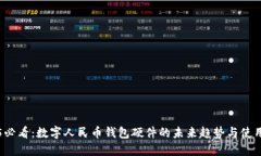 2025必看：数字人民币钱包硬件的未来趋势与使用