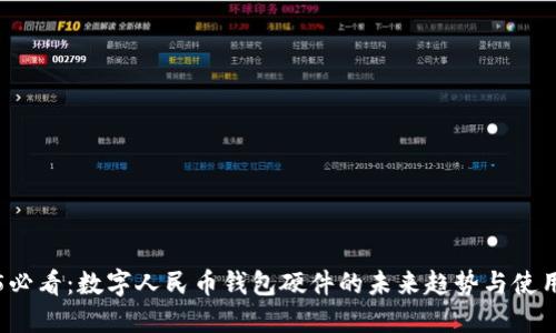 2025必看：数字人民币钱包硬件的未来趋势与使用指南