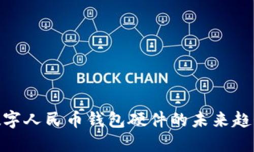 2025必看：数字人民币钱包硬件的未来趋势与使用指南