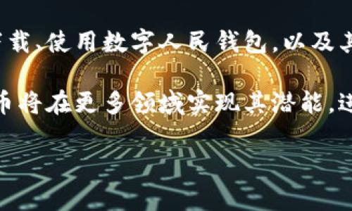   如何下载数字人民钱包：您的完整指南 / 
 guanjianci 数字人民钱包, 下载, 使用指南, 数字货币 /guanjianci 

### 什么是数字人民钱包？

数字人民钱包是中国人民银行推出的一种数字货币钱包，适用于存储和管理数字人民币（央行数字货币）。随着数字人民币的推广，越来越多的人开始关注和使用数字人民钱包。

数字人民钱包的主要功能包括资金的存储、转账、支付和管理等，类似于传统的支付工具如支付宝和微信支付，但它是由国家发行的数字货币，具有更高的安全性和可靠性。

### 如何下载数字人民钱包？

#### 第一步：确认手机系统要求

在开始下载之前，用户需要确认自己的手机系统是否满足数字人民钱包的要求。一般来说，数字人民钱包支持主流的手机操作系统，如Android和iOS。确保你的手机系统是最新版本，以便顺利下载安装。

#### 第二步：访问应用商店

用户可以通过手机上的应用商店，如苹果App Store或安卓的Google Play Store，搜索“数字人民钱包”。在搜索结果中找到官方应用，并点击下载。在某些情况下，官方应用可能会在特定地区的下载渠道中发布，因此确保所处地区的应用商店支持此款应用。

#### 第三步：安全下载渠道

为了确保下载的是官方版本的数字人民钱包，用户还可以访问中国人民银行的官方网站，查看是否有提供下载链接或相关指引。避免通过第三方网站或不安全的渠道下载，以防数据泄露或恶意软件的侵害。

#### 第四步：安装应用

下载完成后，点击“安装”按钮，按照手机的提示完成安装过程。安装成功后，用户可以在手机桌面上找到数字人民钱包的图标。

### 如何使用数字人民钱包？

#### 注册和登录

打开数字人民钱包应用，用户需要注册一个新账户。按照应用提示，输入手机号、设置密码，并进行身份验证。注册成功后，使用手机号和密码进行登录。

#### 绑定银行卡

为了便于后续的资金转入和转出，用户需要在钱包中绑定自己的银行卡。点击“绑定银行卡”选项，根据提示输入银行卡信息，并进行验证。这个步骤通常需要用户输入身份证信息和银行卡的预留手机号，以确保安全性。

#### 充值和提现

绑定银行卡后，用户可以通过数字人民钱包进行充值与提现。充值操作可以通过选择“充值”功能，输入金额并确认支付，资金会实时到账。而提现则是将数字人民钱包中余额转至绑定的银行卡，一般也能在短时间内到账。

### 常见问题解答

#### 问题一：数字人民钱包的安全性如何？

数字人民钱包的安全性分析

数字人民钱包的安全性可以从多个方面进行评估。首先，数字人民币本身是国家发行的官方数字货币，具有国家信用保障。没有中心化数字货币频繁波动的风险，其稳定性相对较强。

其次，数字人民钱包在交易时采用了多重安全机制，如人脸识别和指纹识别等生物特征识别技术来强化账户的安全性。此外，系统内部还拥有风险监控系统，以防止欺诈行为和账户盗用。

还有一点，数字人民钱包在传输数据时，通过加密技术保障用户信息的安全，不易被窃取。同时，用户在使用过程中也被建议定期修改密码，开启双重验证等，以进一步提升账户的安全性。

#### 问题二：数字人民钱包的使用场景有哪些？

数字人民钱包的广泛应用

随着数字人民币的推广，数字人民钱包的使用场景也逐渐增加。首先，在日常消费中，用户可以使用数字人民钱包进行线下支付，如超市、餐厅和商场等场所，只需扫描二维码即可完成支付，安全快捷。

其次，在网络购物方面，许多电商平台也开始支持数字人民币支付，用户可以在支付时选择数字人民钱包进行结算。同时，平台也可能会推出相关的优惠活动以鼓励用户使用数字人民币。

此外，数字人民钱包还可以用于社交转账。例如，在出行、聚会等场景中，用户之间可以通过数字人民钱包进行快速转账，方便快捷，大大降低了现金交易的烦琐。

#### 问题三：如何处理数字人民钱包的支付问题？

解决支付问题的常见步骤

在使用数字人民钱包进行支付时，有时可能会遇到问题，如支付失败或系统异常等。首先，用户需要确保设备的网络连接稳定，尝试切换至更好的网络环境。其次，确认账户余额是否足够进行此次支付，如余额不足可能导致支付失败。

如果在扫描二维码时出现错误，建议重试扫描并确保目标准确。同时，更新应用到最新版本，许多问题往往可以通过及时的软件更新进行修复。如果以上措施均无效，用户可以尝试卸载并重新安装应用。

在一些情况下，支付问题可能与商家系统有关，此时用户应及时联系商家客服反馈情况，以寻求帮助解决。

#### 问题四：数字人民币与传统货币有哪些不同？

数字人民币与传统货币的对比

数字人民币与传统货币之间存在许多显著的差异。首先，数字人民币是由央行发行的数字货币，具有法定货币的地位，而传统货币是以纸币和硬币的形式存在。

其次，数字人民币的流通相较于是更为高效的，用户可以通过手机随时随地进行交易，而传统现金可能需要携带、存储等不便操作。同时，数字人民币在转账、支付环节中也能实现实时到账，大大提高了交易效率。

此外，数字人民币的交易不可逆，这在一定程度上可以防止欺诈行为的发生。而传统货币交易中，尤其是现金交易，容易出现纠纷，难以追溯资金流动。

最后，数字人民币有利于国家对货币政策的调控，央行能够实时掌握流通情况，及时调整经济政策以应对市场需求。这是传统纸币货币体系所无法实现的。

### 总结

数字人民钱包作为新型的数字货币管理工具，正在逐步融入我们的日常生活。通过上文的介绍，我们了解了如何下载、使用数字人民钱包，以及其安全性、应用场景及常见的问题解答。

相信随着时间的推移，数字人民钱包的用户将不断增加，社会对数字货币的接受度也将愈加提升。未来，数字人民币将在更多领域实现其潜能，进一步推动经济数字化转型。 

以上是数字人民钱包下载和使用的完整指南，希望对您有所帮助。