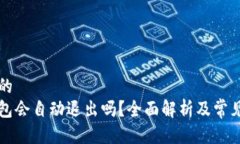 思考一个的  比特派钱包会自动退出吗？全面解析