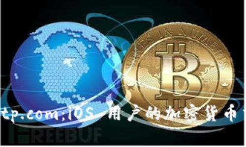 探索 Bitp.com：iOS 用户的加密货币交易平台