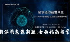 如何下载B特派钱包最新版：全面指南与常见问题