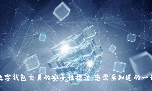 数字钱包交易的安全性探讨：您需要知道的一切