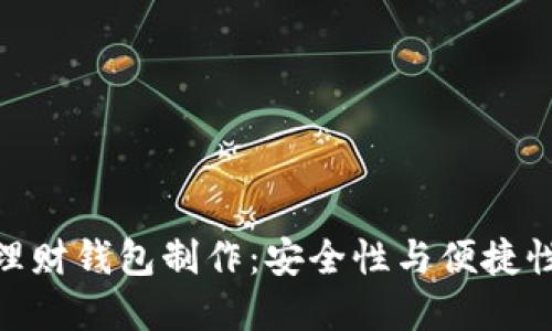 合肥区块链理财钱包制作：安全性与便捷性的完美结合