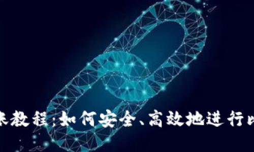 比特派转账教程：如何安全、高效地进行比特币转账