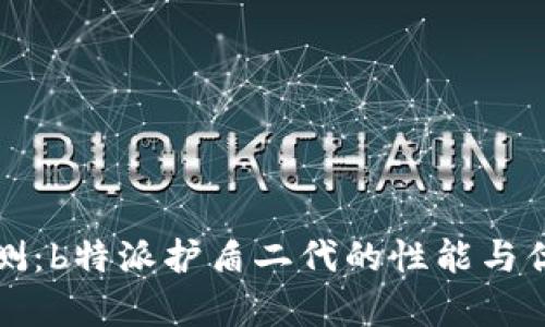 全面评测：b特派护盾二代的性能与优势分析