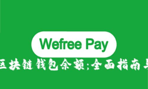 如何有效管理区块链钱包余额：全面指南与常见问题解答