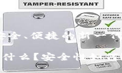 比特派钱包：安全、便捷的新一代数字货币钱包

比特派钱包是什么？安全性如何？