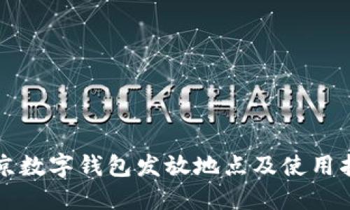 北京数字钱包发放地点及使用指南