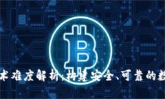 区块链钱包的技术难度解析：构建安全、可靠的