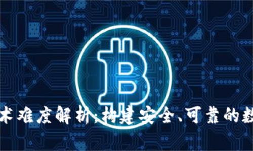 区块链钱包的技术难度解析：构建安全、可靠的数字资产管理工具