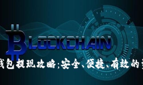 区块链理财钱包提现攻略：安全、便捷、有效的资金管理方式