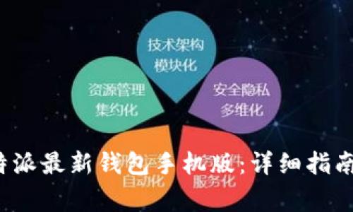 如何下载安装b特派最新钱包手机版：详细指南与常见问题解答