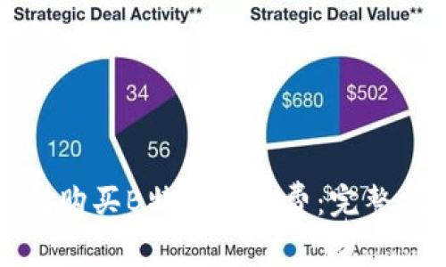 如何购买B特派旷工费：完整指南