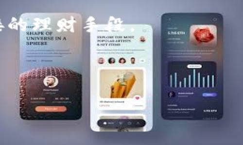 以下是针对“省呗数字钱包app”设计的、关键词，并附带详细介绍和相关问题。


  省呗数字钱包APP：智能理财新选择，畅享安全、便捷的消费体验/  

关键词
 guanjianci 省呗, 数字钱包, 理财, 移动支付/ guanjianci 

---

省呗数字钱包APP简介
在数字化经济飞速发展的时代，移动支付和电子钱包已经成为人们日常生活中不可或缺的一部分。省呗数字钱包APP正是在这一背景下应运而生。它旨在为用户提供更加安全、高效和便捷的支付体验。用户不仅可以通过省呗进行消费，还可以实现智能理财，从而帮助人们更好地管理个人财务。本文将深入探讨省呗APP的功能特点、使用场景及其在金融科技领域的意义。

省呗数字钱包的主要功能
省呗数字钱包提供多种功能，满足用户的不同需求。以下是一些主要功能的介绍：

h41. 便捷的移动支付/h4
省呗允许用户通过手机进行便捷的线上和线下支付。无论是在超市购物、餐馆用餐还是进行网上购物，用户只需打开APP扫描二维码或输入支付密码即可完成交易，省时省力。

h42. 智能理财服务/h4
除了支付功能，省呗还提供了智能理财服务，用户可以将闲置资金存入省呗，享受高于银行活期存款的利息收益。同时，用户可以根据自己的风险偏好选择不同的理财产品，让资金实现增值。

h43. 消费记录管理/h4
省呗会自动记录用户的消费行为，用户可以随时查看各项支出情况，便于进行财务规划和预算。通过分析消费数据，用户能够更好地了解自己的消费习惯，并做出相应的调整。

h44. 退款及售后保障/h4
在使用省呗进行支付后，如遇到商品质量问题或其他售后问题，用户可以通过省呗申请退款，省呗会为用户提供售后保障，大大提升用户的购物安全感。

省呗数字钱包的安全性保障
随着移动支付日益普及，安全性成为用户最为关心的问题之一。省呗数字钱包在安全性方面推出了多项措施，确保用户资金和信息的安全。

h41. 数据加密技术/h4
省呗采用了先进的数据加密技术，对用户的个人信息和交易数据进行加密处理，确保信息在传输过程中的安全性。即便是黑客攻击，也难以获取用户的敏感信息。

h42. 双重身份验证/h4
为了防止账户被盗，省呗实施了双重身份验证机制。用户在进行重要操作时，比如修改密码或进行大额转账，需要进行额外的身份验证，提升了账户的安全性。

h43. 实时监控及异常处理/h4
省呗的系统会实时监控用户的交易活动，如发现异常操作会立刻通知用户并采取相应措施，以保障资金安全。例如，如果用户的账户出现非正常登录，系统将立即冻结账户，防止损失。

为什么选择省呗数字钱包?
选择省呗数字钱包的理由有很多，以下是一些最为显著的优点：

h41. 丰富的优惠活动/h4
省呗定期推出各种优惠活动，让用户在消费过程中享受更多实惠。例如，通过省呗支付可以获得积分，积分可用于兑换折扣券或其他优惠，极大提升了用户的消费体验。

h42. 便捷的用户界面/h4
省呗数字钱包APP界面设计，用户即使是第一次使用也能很快上手。导航直观，支付步骤简单，让用户心中有数，减少了学习成本。

h43. 专业的客服团队/h4
省呗拥有一支专业的客服团队，随时为用户提供支持。无论是使用过程中的问题，还是账户安全方面的疑虑，用户都可以通过在线客服或电话进行咨询，获得及时帮助。

可能相关的问题及详细答案

h4问题1：省呗数字钱包的使用费用如何？/h4
省呗数字钱包的使用费用一直是很多潜在用户关心的问题。总体来说，省呗在移动支付领域的费用结构相对透明，用户在使用过程中需要注意以下几个方面：

首先，开设省呗账户是免费的，用户可直接下载APP进行注册，无需缴纳任何费用。在进行消费时，省呗对于小额支付通常是免手续费的，但若进行大额转账或特定金融服务，可能会收取少量手续费。

其次，用户在使用省呗进行转账和支付时，可能会涉及到银行的跨行转账费用。这是一项由银行制定的标准费用，与省呗无关。因此，在进行资金转移时，用户需要提前了解具体的手续费政策。

另外，省呗还提供一些增值服务。例如，用户选择某些理财产品可能会收取管理费用，但这个费用通常会在产品说明中明确列出，让用户在决策时能够合理预估风险与收益。

最后，省呗会不定期推出一些促销活动，比如支付返现、积分兑换等，用户在活动期间使用省呗可能会享受到优惠，这也是用户获取额外收益的一种方式。

h4问题2：如何保障个人信息在省呗中的安全？/h4
用户在使用数码产品时，总是会担心个人信息的安全问题。省呗数字钱包为了保障用户的隐私信息，采取了多重安全措施：

第一，省呗在数据存储和传输过程中使用了行业标准的加密措施，包括SSL加密和数据哈希技巟，这意味着即便数据被截取，黑客也无法读取其内容。这样的数据加密技术可以保障用户的交易数据不会被恶意篡改或获取。

第二，省呗对于用户的敏感信息采取严格的管理措施。用户的身份信息、支付信息等均被严格保密，只有在特定情况下，如法律要求或者用户授权时，才会披露相关信息。即使是内部员工，也需要经过严格的权限审核才能访问这些信息。

第三，省呗实施的双重认证、动态密码等技术手段，增强了账户的安全性。在用户登录账户或进行大额交易时，系统会要求用户完成多层验证，以确保是账户本人在操作，降低账户被盗的风险。

最后，省呗建立了一套异常监测系统，能够实时监控用户的账户活动，并在发现不寻常的交易行为时，及时发出警告，甚至可以在怀疑的情况下锁定账户以保护用户资金。

h4问题3：省呗数字钱包与传统银行卡的区别是什么？/h4
在金融科技快速发展的当下，数字钱包如省呗与传统银行卡相比，各有其独特的优势和劣势。以下，我将详细对比二者之间的区别。

首先，在便捷性方面，省呗数字钱包的操作流程通常比传统银行卡更加便捷。用户只需要下载APP并注册，便能快速进行支付，而传统银行卡通常需要在银行办理多种手续。此外，大多数商家都支持二维码支付，使得结账过程更加迅速。

其次，在费用方面，省呗数字钱包使用时大多数情况下是免手续费的，而传统银行卡在跨行转账时，银行通常会收取一定费用，且使用频繁时可能会还有年费等费用，因此在经济成本上，省呗相对更具竞争力。

再者，在使用场景上，省呗数字钱包的表现更加灵活。用户不仅可以在电商平台上进行购物，还可以线下支付，这一模式较为常见。而传统银行卡的线下支付相对而言，在某些不支持POS机的情况下，可能会受到限制。

然而，传统银行卡在资金安全、清算速度方面具有优势，尤其是大额交易时，银行的清算机制比较成熟，也更容易提供资金保障。省呗数字钱包在安全性方面虽然进行了诸多措施，但仍旧处在不断的阶段。

h4问题4：如何通过省呗实现更好的理财增值?/h4
省呗不仅是一个支付工具，更是一个理财平台。通过省呗，用户可以更好地进行个人财务管理，实现资产增值。以下是一些利用省呗进行理财增值的方法：

首先，用户可以注册并开通省呗的理财功能。省呗提供多种理财产品，用户可以根据自身风险承受能力及投资目标选择合适的产品。理财产品通常包括货币基金、定期理财等，预期回报率较银行活期存款更高。

其次，用户在闲置资金时，可以将资金存入省呗理财账户，利用利息收入提升个人资金的利用效率。相较于将资金闲置在银行，选择理财产品能够实现资金的滚动增值。

再次，用户可定期关注省呗的理财活动。省呗会不定期推出一些限时的、高收益率的理财产品，用户可利用这些机会实现资金的最大化增值。

最后，用户可以通过省呗的消费返利活动进一步增强理财效果。使用省呗进行消费，可以获得积分，当积累到一定数量时，可用于兑换现金或其他奖励，这实际上也是一种间接的理财手段。

--- 

以上是关于省呗数字钱包APP的详细介绍和相关问题的探讨。希望能帮助你深入理解省呗的功能、优势及在日常生活中的应用，以及如何更好地使用它进行理财。