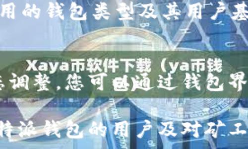   
guaijianci/guaijianci  

## 深入了解比特派矿工费购买指南

随着区块链和加密货币的兴起，比特币等数字货币的交易成为越来越多人关注的焦点。而在进行比特币交易时，矿工费的支付是一个关键环节。本文将深入探讨比特派矿工费的购买方式以及相关问题，帮助您更好地理解这一过程。

什么是比特派矿工费？
矿工费，又称为交易手续费，是用户在区块链交易中为了确保交易能够被采纳而支付给矿工的费用。在比特币网络中，矿工通过处理交易并添加到区块链中赚取矿工费。这一费用通常会受到网络拥堵程度和交易量的影响。当网络比较繁忙时，矿工费会上升，以吸引矿工优先处理您的交易。

如何在比特派上购买矿工费？
在比特派钱包中购买矿工费是一个相对简单的过程，用户只需按照以下步骤操作：
ol
    listrong下载并安装比特派钱包：/strong首先，您需要下载比特派钱包并注册一个账户。确保从官方网站下载最新版本，以保护您的资金安全。/li
    listrong充值数字货币：/strong在您的比特派钱包中，充值需要进行交易的数字货币，如比特币。这通常需要将其他交易平台上的币转移到您的比特派钱包地址。/li
    listrong选择交易类型：/strong在钱包中选择想进行的交易，输入接收方地址及交易金额。/li
    listrong设置矿工费：/strong在交易确认页面，您可以选择默认的矿工费或自定义费用。如果网络繁忙，建议选择较高的矿工费以加快交易确认速度。/li
    listrong确认交易：/strong检查所有交易细节无误后，确认交易并支付相应的矿工费。/li
/ol

常见问题解答
h4问题一：矿工费是否可以退款？/h4
矿工费通常是不可退款的。一旦您支付了矿工费并发起了交易，这笔费用就会被矿工收取并用于验证您的交易。当交易完成后，矿工费会被矿工收入。如果交易未能成功完成，矿工费依然会被收取，因为矿工仍然为处理交易提供了服务。因此，在进行交易前，用户务必仔细确认交易金额及矿工费的设置，以免造成不必要的损失。

h4问题二：如何选择合适的矿工费？/h4
选择合适的矿工费应根据网络状况和急迫程度来决定。首先，您可以查看区块链浏览器或比特派钱包内的网络状态，找到当前推荐的矿工费用。一般来说，如果您希望交易快速确认，应该选择比推荐费用高一些的金额。而如果您并不急于确认，则可以选择较低的矿工费。

h4问题三：哪种情况下矿工费会产生变化？/h4
矿工费会因多个因素产生变化，其中最主要的因素是网络拥堵。当交易数量增加时，矿工会优先处理支付较高费用的交易，导致矿工费上涨。另外，您使用的钱包类型及其用户基数也会影响矿工费的计算。有些钱包可能会根据历史数据自动推荐矿工费。为了适应不同需求，用户应时刻关注矿工费的市场动态。

h4问题四：比特派的矿工费计算方式是什么？/h4
比特派的矿工费一般依赖于交易的大小（以字节为单位）以及当前网络的状况。手续费通常以每字节价格计算，用户可根据区块链网络的拥堵情况动态调整。您可以通过钱包界面上的选项自定义手续费。平台提供的费用建议会基于近期交易的数据，同时也会估算和预测何时能得到确认。

总结来说，比特派矿工费的购买和使用过程并不复杂，掌握相关知识和技巧可以有效提升您的交易效率和资金安全。希望本文能够帮助到正在使用比特派钱包的用户及对矿工费有疑问的人。