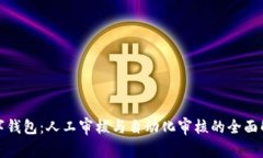 数字钱包：人工审核与自动化审核的全面解析