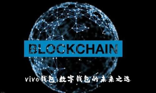 vivo钱包：数字钱包的未来之选