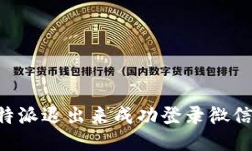 如何通过B特派退出来成功登录微信的详细指南