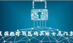 如何使用美团数字钱包购买迪士尼门票：全面指