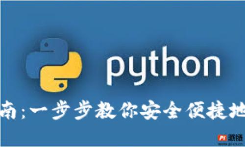 数字币钱包注册指南：一步步教你安全便捷地创建数字货币钱包