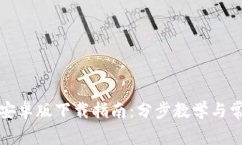 比特派钱包安卓版下载指南：分步教学与常见问题解答