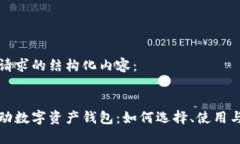 以下是您请求的结构化内容：:区块链移动数字资