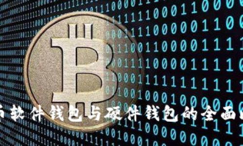 数字人民币软件钱包与硬件钱包的全面比较与应用