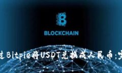 如何通过Bitpie将USDT兑换成人民币：完整指南