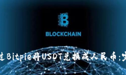 如何通过Bitpie将USDT兑换成人民币：完整指南