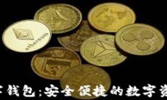 Woteng数字钱包：安全便捷的数字资产管理利器