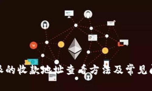 : 比特派的收款地址查看方法及常见问题解析