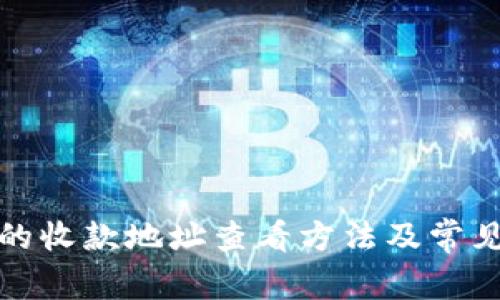 : 比特派的收款地址查看方法及常见问题解析